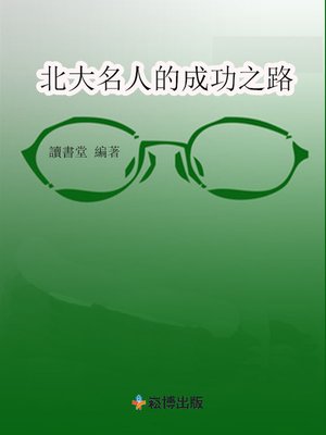 cover image of 北大名人的成功之路